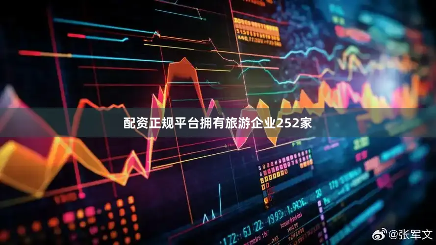 配资正规平台拥有旅游企业252家