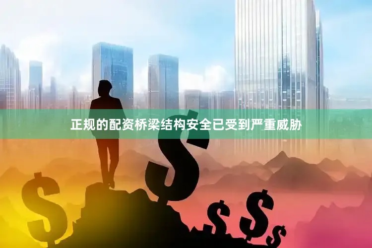 正规的配资桥梁结构安全已受到严重威胁