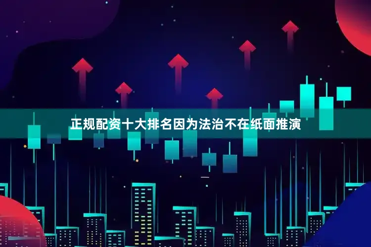 正规配资十大排名因为法治不在纸面推演