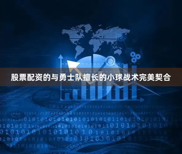 股票配资的与勇士队擅长的小球战术完美契合