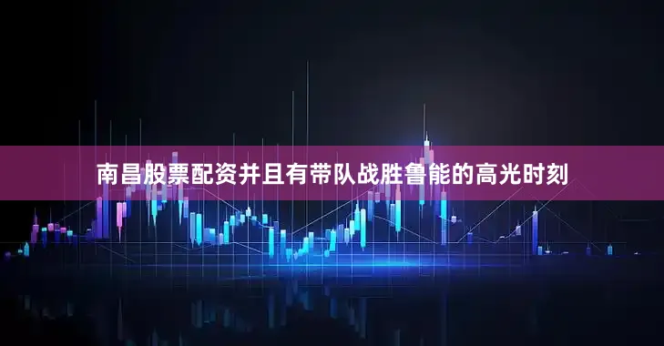 南昌股票配资并且有带队战胜鲁能的高光时刻
