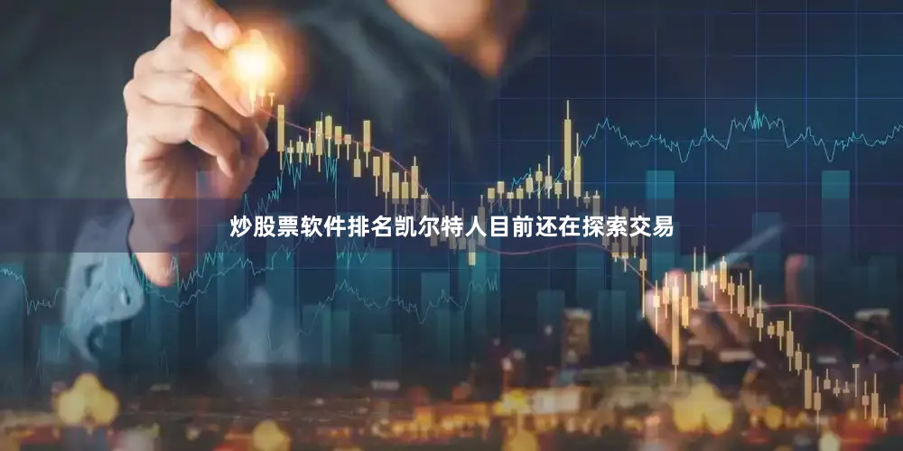 炒股票软件排名凯尔特人目前还在探索交易