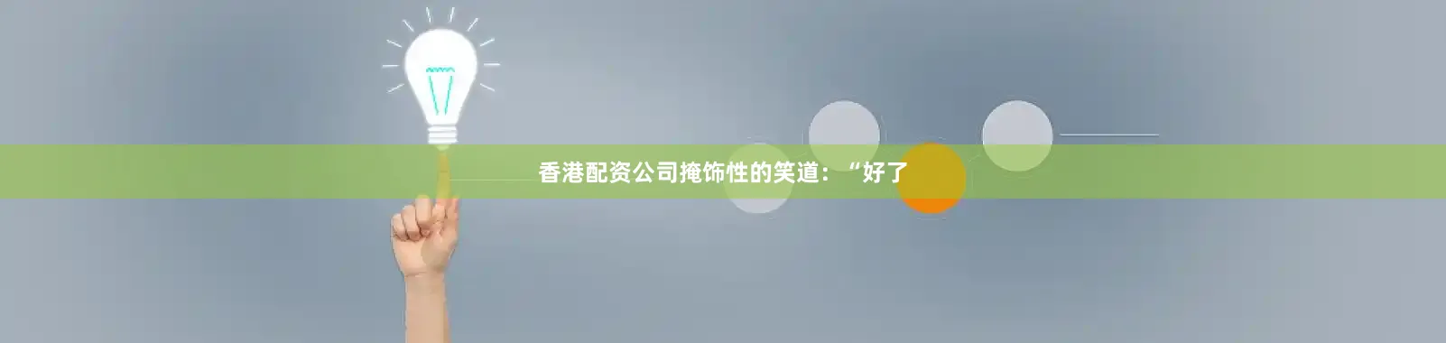 香港配资公司掩饰性的笑道：“好了