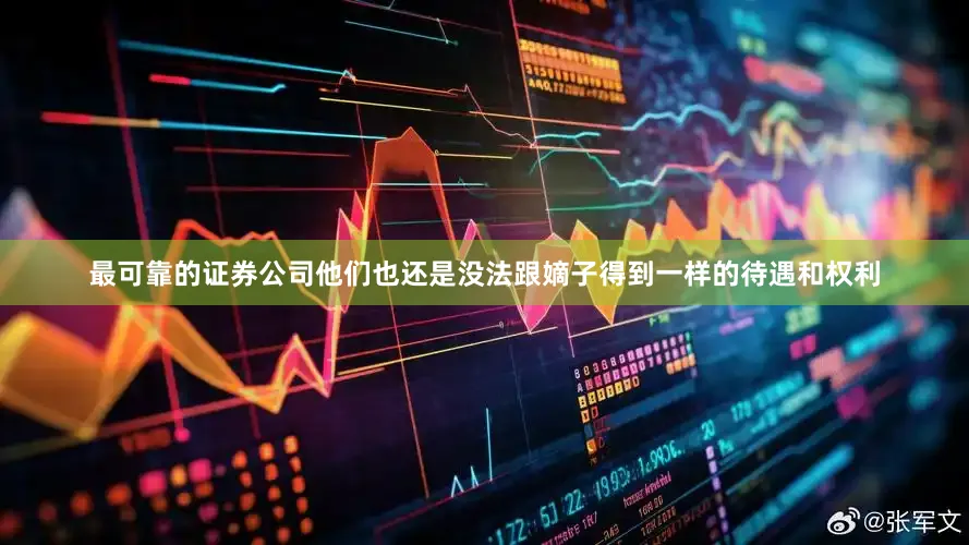 最可靠的证券公司他们也还是没法跟嫡子得到一样的待遇和权利