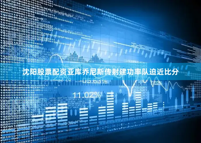 沈阳股票配资亚库乔尼斯传射建功率队迫近比分