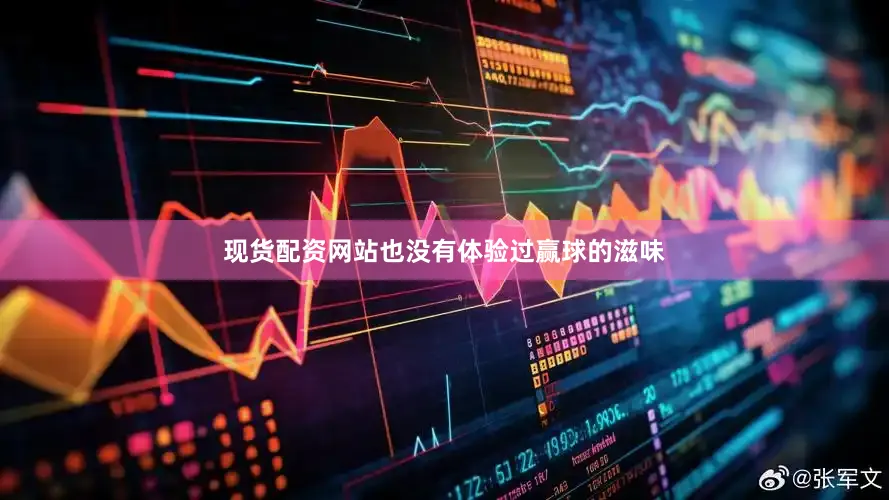 现货配资网站也没有体验过赢球的滋味