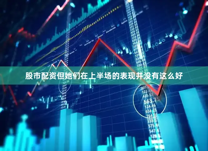股市配资但她们在上半场的表现并没有这么好
