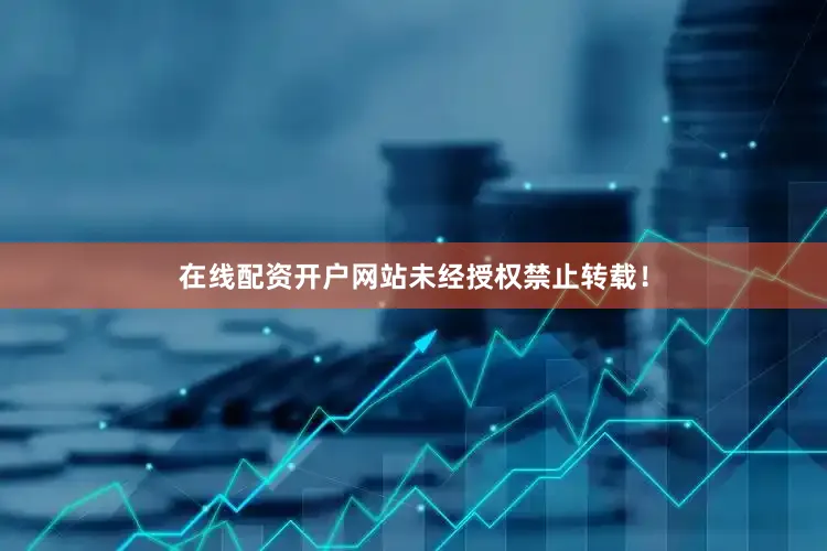 在线配资开户网站未经授权禁止转载！