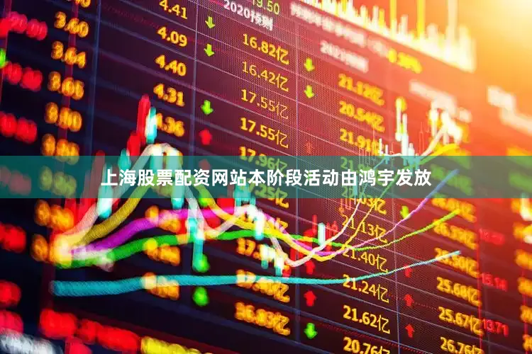 上海股票配资网站本阶段活动由鸿宇发放