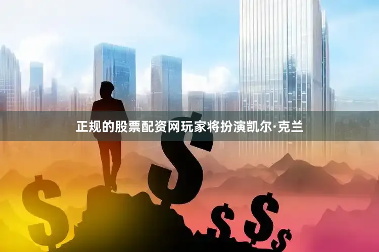 正规的股票配资网玩家将扮演凯尔·克兰