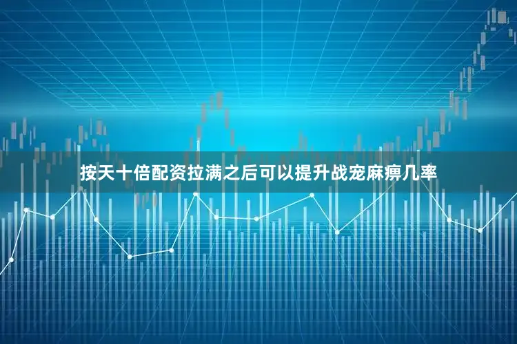 按天十倍配资拉满之后可以提升战宠麻痹几率