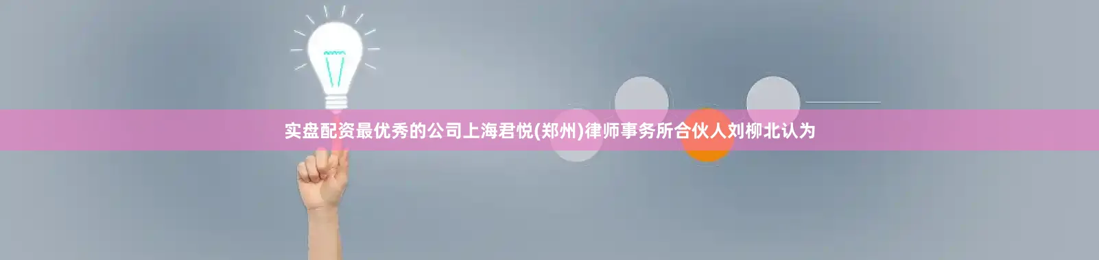 实盘配资最优秀的公司上海君悦(郑州)律师事务所合伙人刘柳北认为