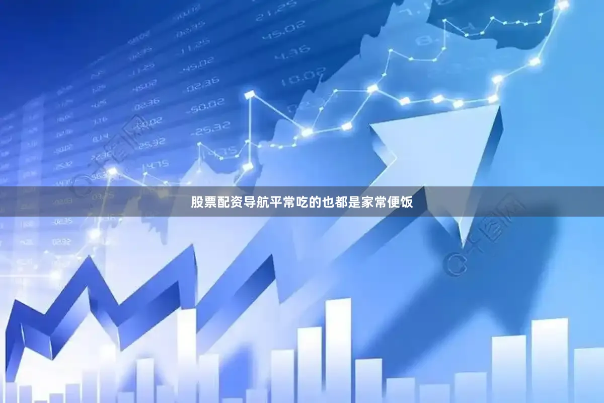 股票配资导航平常吃的也都是家常便饭