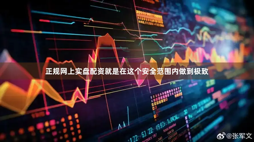 正规网上实盘配资就是在这个安全范围内做到极致