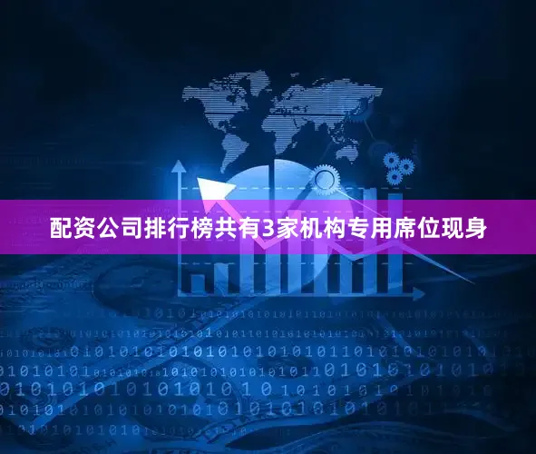 配资公司排行榜共有3家机构专用席位现身