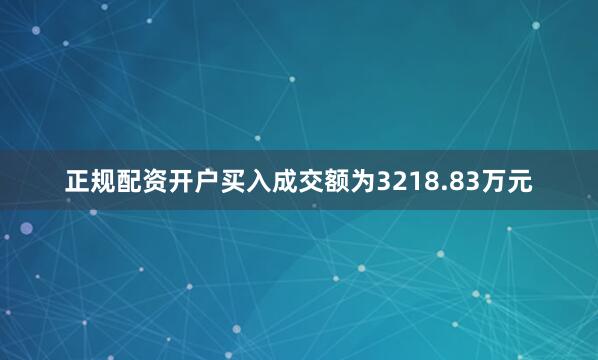 正规配资开户买入成交额为3218.83万元