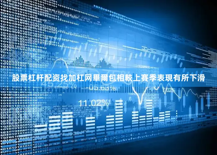 股票杠杆配资找加杠网畢爾包相較上賽季表現有所下滑